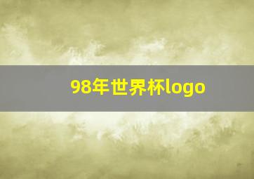 98年世界杯logo