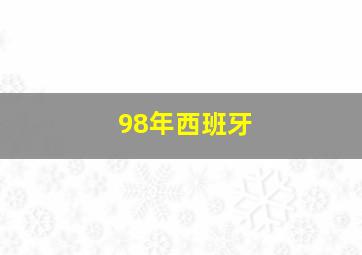 98年西班牙