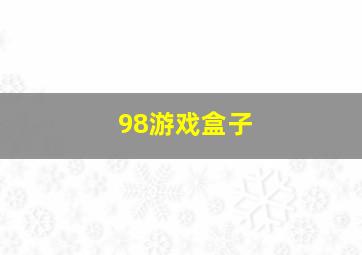 98游戏盒子