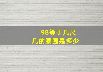 98等于几尺几的腰围是多少