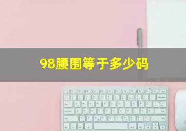 98腰围等于多少码