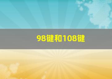 98键和108键