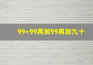 99+99再加99再加九十