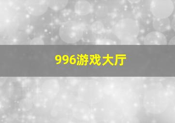 996游戏大厅