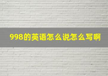 998的英语怎么说怎么写啊