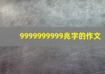 9999999999兆字的作文