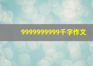 9999999999千字作文