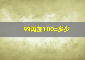 99再加100=多少