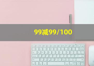 99减99/100