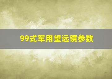 99式军用望远镜参数