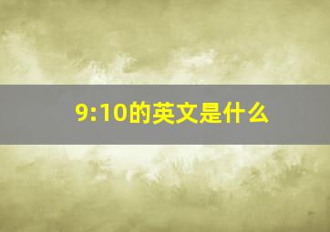 9:10的英文是什么