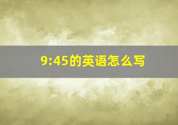 9:45的英语怎么写