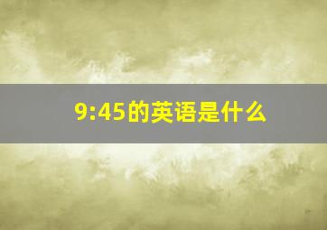 9:45的英语是什么