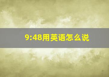 9:48用英语怎么说