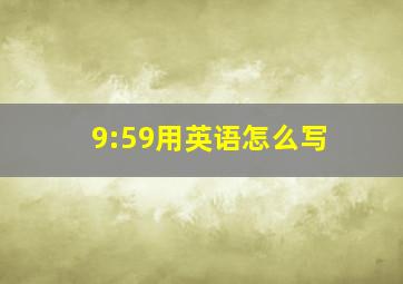 9:59用英语怎么写