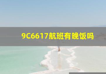 9C6617航班有晚饭吗