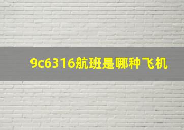 9c6316航班是哪种飞机