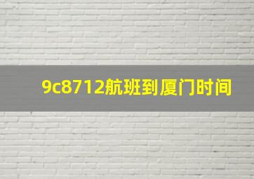 9c8712航班到厦门时间