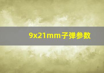 9x21mm子弹参数