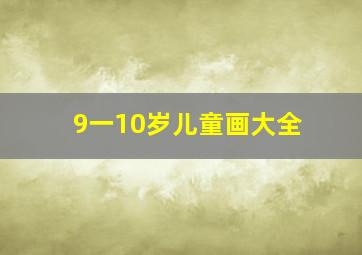 9一10岁儿童画大全