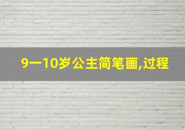 9一10岁公主简笔画,过程