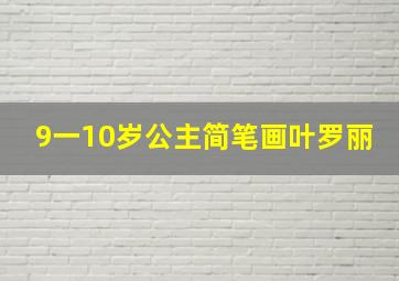 9一10岁公主简笔画叶罗丽