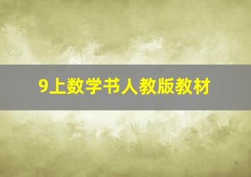 9上数学书人教版教材