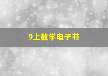 9上数学电子书