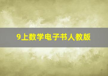 9上数学电子书人教版