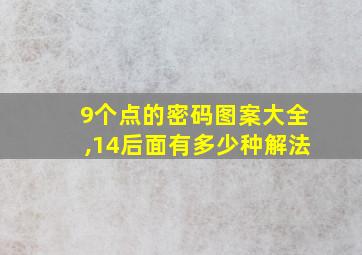 9个点的密码图案大全,14后面有多少种解法