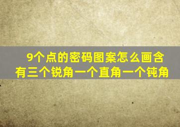 9个点的密码图案怎么画含有三个锐角一个直角一个钝角