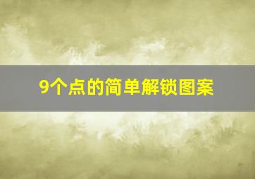 9个点的简单解锁图案