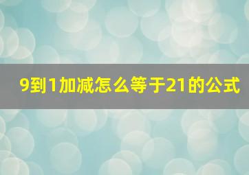 9到1加减怎么等于21的公式