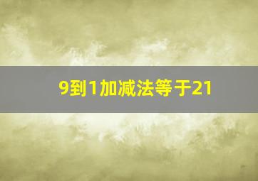 9到1加减法等于21