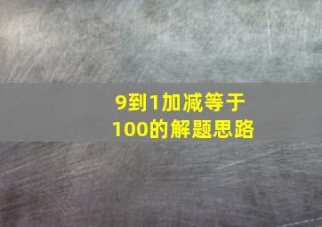 9到1加减等于100的解题思路