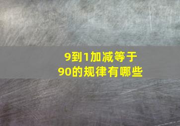 9到1加减等于90的规律有哪些