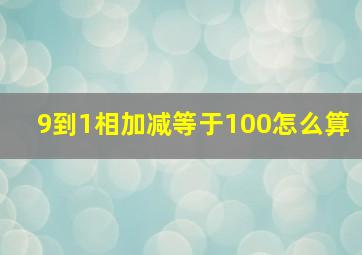 9到1相加减等于100怎么算