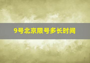 9号北京限号多长时间