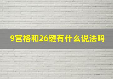 9宫格和26键有什么说法吗