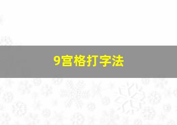 9宫格打字法