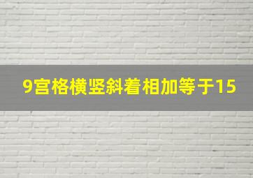 9宫格横竖斜着相加等于15