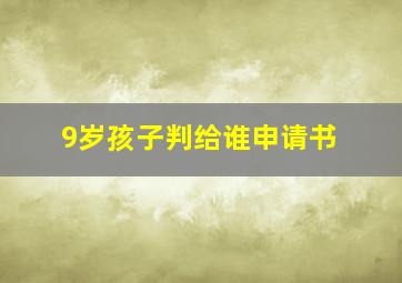 9岁孩子判给谁申请书