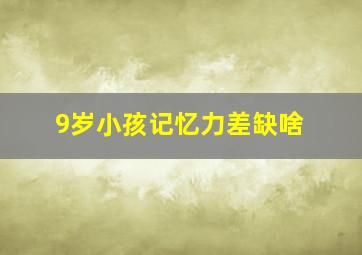 9岁小孩记忆力差缺啥