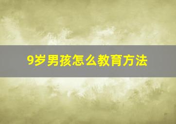 9岁男孩怎么教育方法