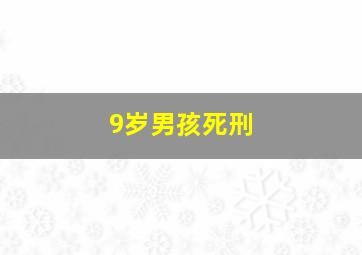 9岁男孩死刑