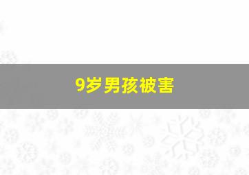 9岁男孩被害