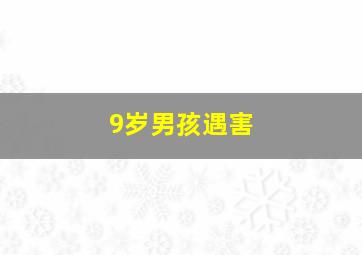 9岁男孩遇害