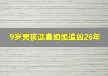 9岁男孩遇害姐姐追凶26年