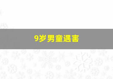 9岁男童遇害