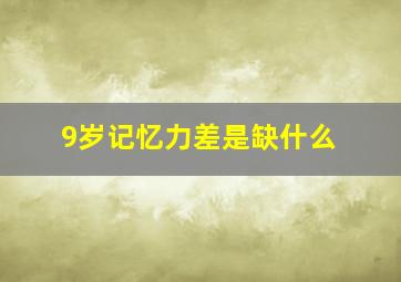 9岁记忆力差是缺什么